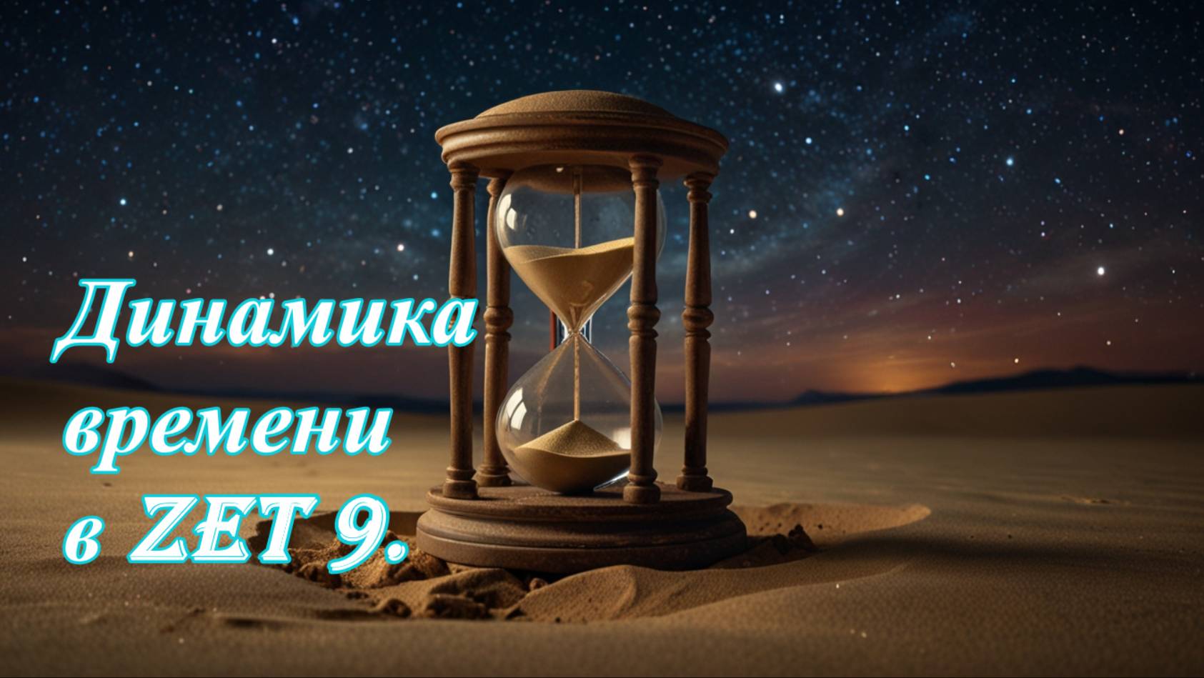 Как менять время в Zet 9 смотреть онлайн