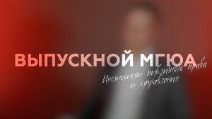 «Выпускной МГЮА» (Институт публичного права и управления)