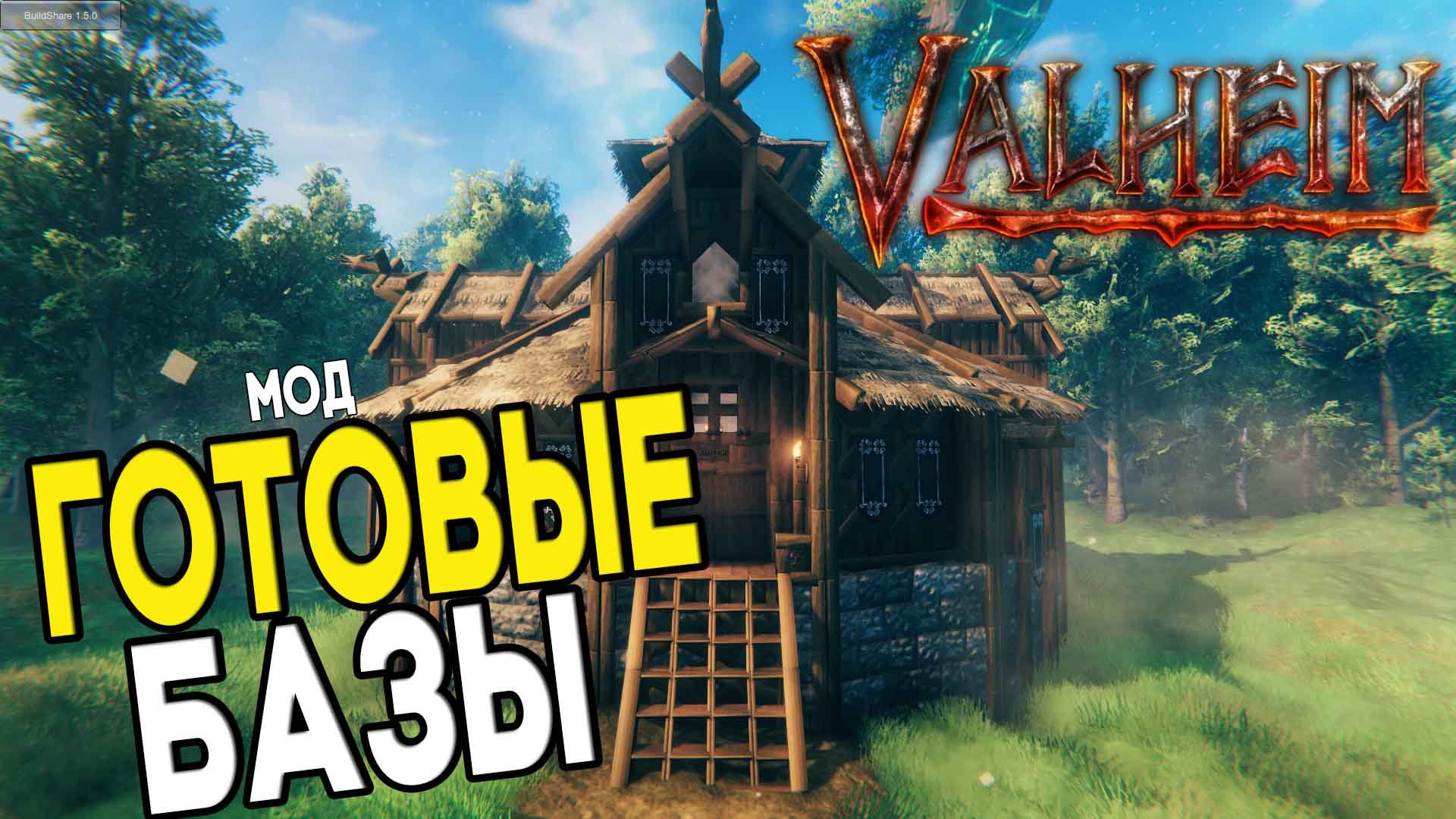 Валхейм Моды ➤ Добавляем в Valheim Готовые Постройки ➤ BuildShare и InSlimVML смотреть онлайн