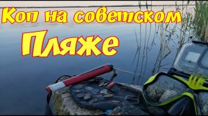 ПОДВОДНЫЙ КОП НА ЗАБРОШЕННОМ СОВЕТСКОМ ПЛЯЖЕ ПОДВОДНЫЙ ПОИСК С ЭКВИНОКС 600 И СИСТЕМОЙ ХУКА