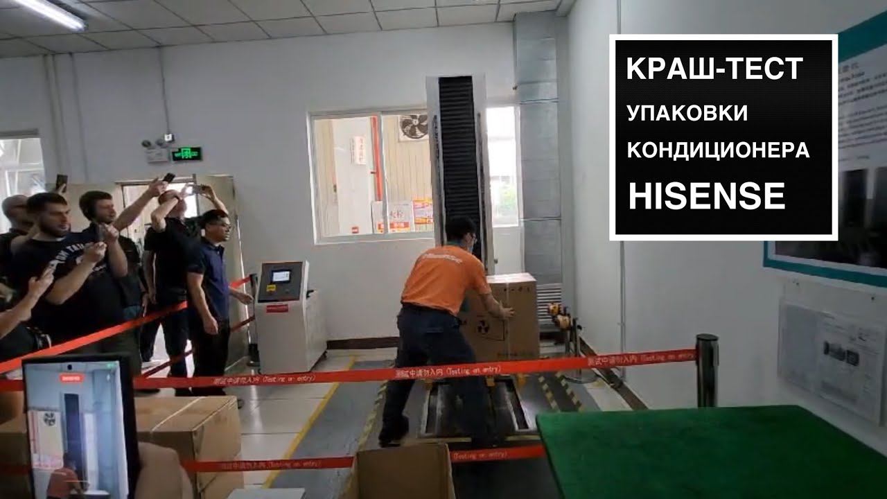 Краш-тест упаковки кондиционера Hisense смотреть онлайн