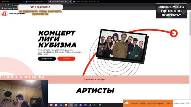 СТРИМЛЮ САЙТ КОНЦЕРТА ЛИГИ КУБИЗМА / !tg !vk !discord смотреть онлайн