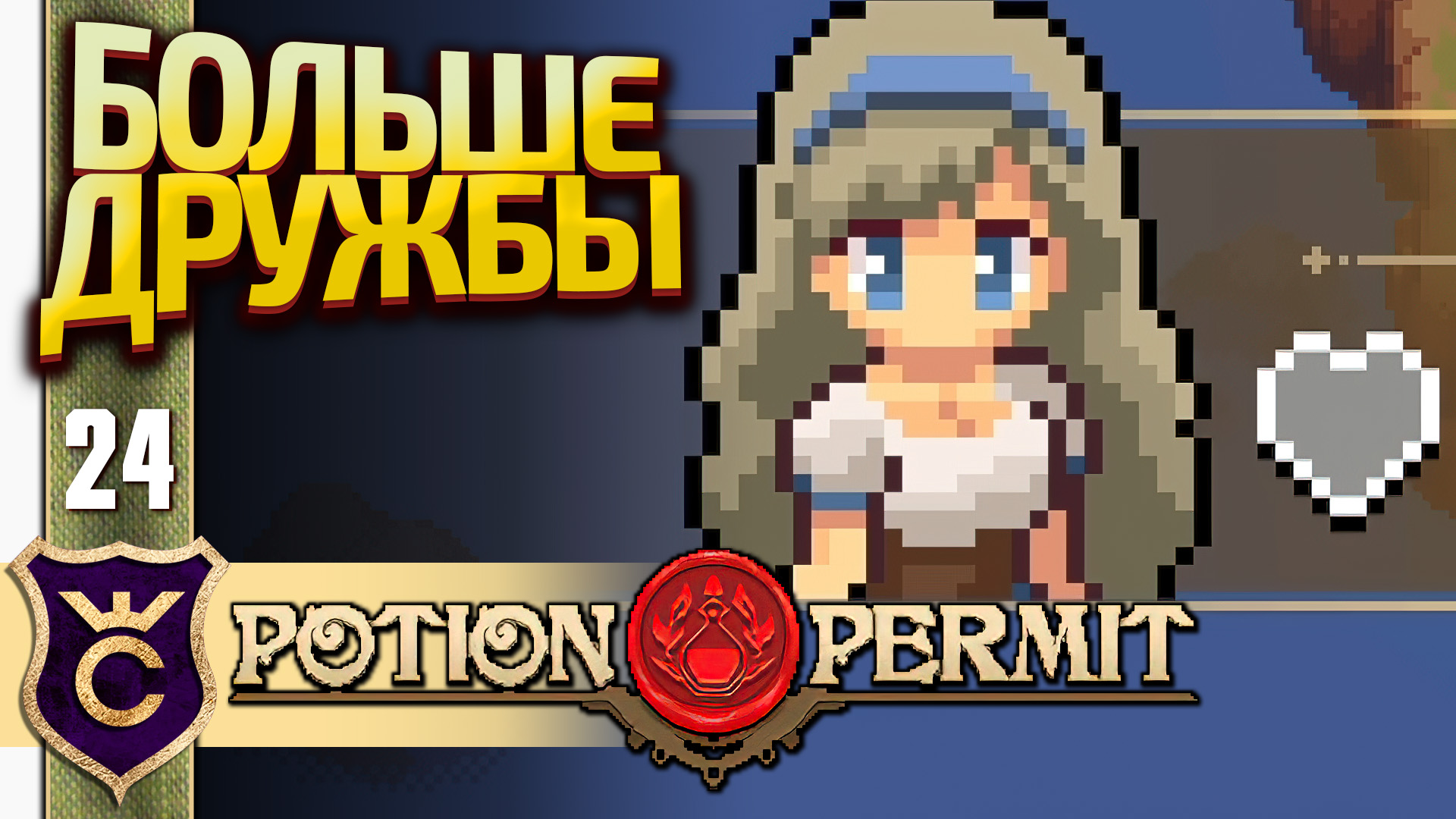 ПЕРВЫЕ МАКСИМАЛЬНЫЕ ОТНОШЕНИЯ! Potion Permit #24