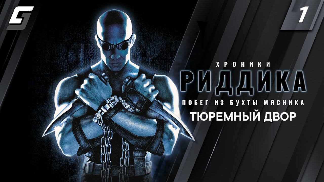 The Chronicles of Riddick: Escape from Butcher Bay | Прохождение #1 | Тюремный двор | PC 4K 60fps смотреть онлайн