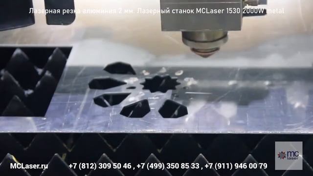 Лазерная резка алюминия 2 мм часть 2 Лазерный станок MCLaser 1530 2000W metal смотреть онлайн