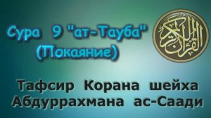 09  Тафсир суры ат Тауба Покаяние