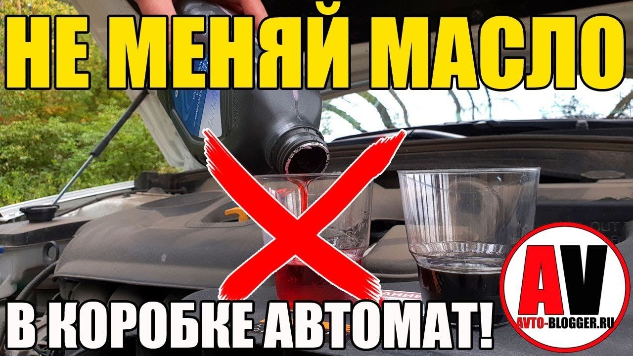 НЕ МЕНЯЙ МАСЛО В КОРОБКЕ "АВТОМАТ" (АКПП)!!! смотреть онлайн