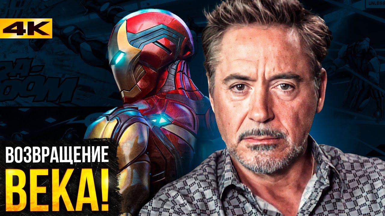 Железный Человек 4 - возможные сюжеты. Marvel, сделай это! смотреть онлайн