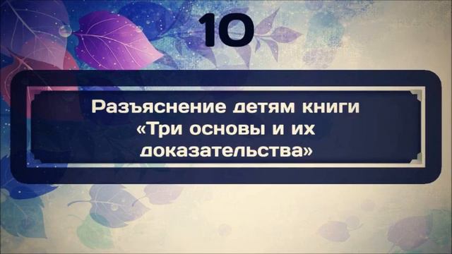 Разъяснение детям книги «Три основы и их доказательства» 10 || Ринат Абу Мухаммад смотреть онлайн