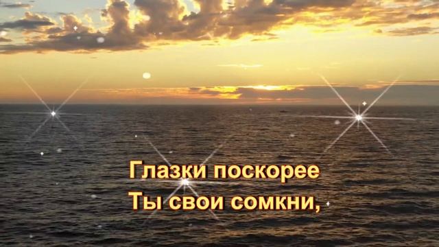 Глазки поскорее ты свои сомкни и увидишь добрые сказочные сны! ?⭐ смотреть онлайн