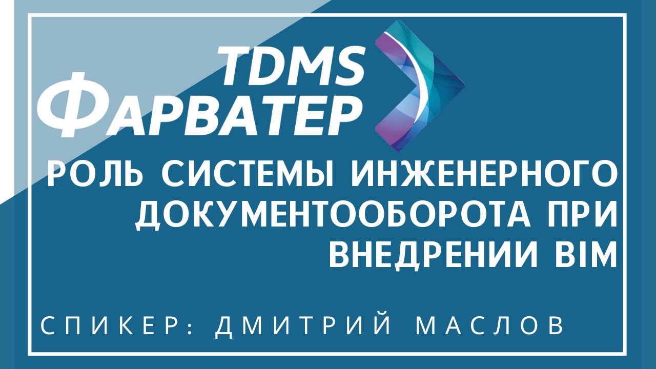 Роль системы инженерного документооборота TDMS Фарватер при внедрении BIM | ТИМ | СЭД | СОД | CDE смотреть онлайн