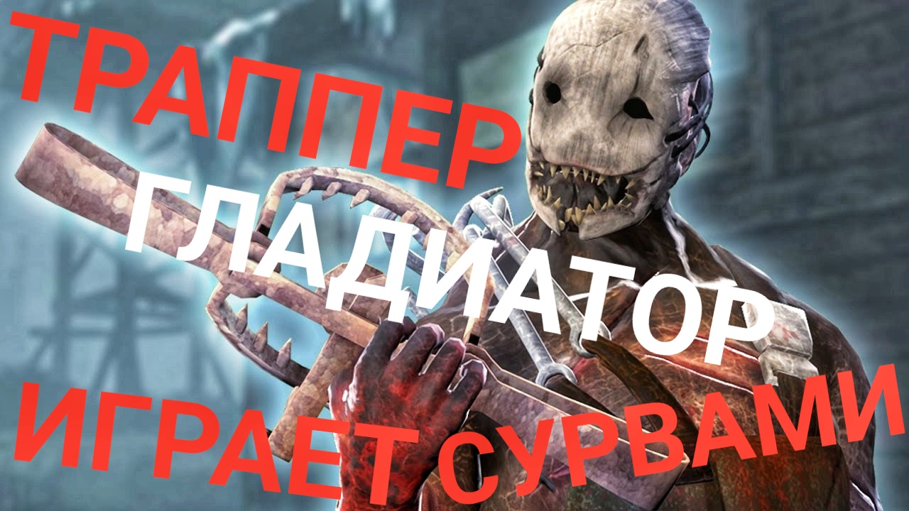 ТРАППЕР ОХОТИТЬСЯ НА СУРВОВ Dead By Daylight Mobile