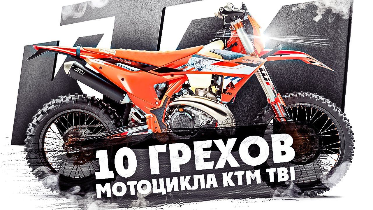 10 Грехов мотоцикла KTM TBI ! Которые ждут каждого владельца смотреть онлайн