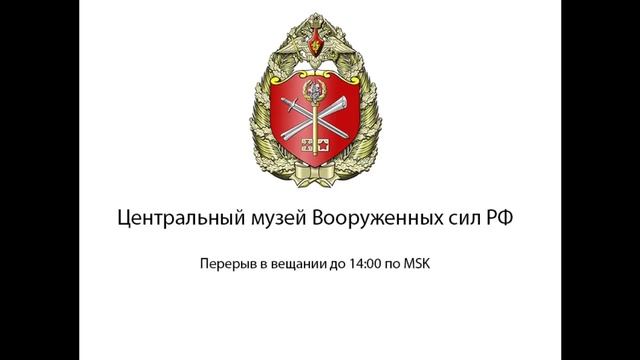 «Военно-исторические музеи в контексте современной истории» (1) смотреть онлайн