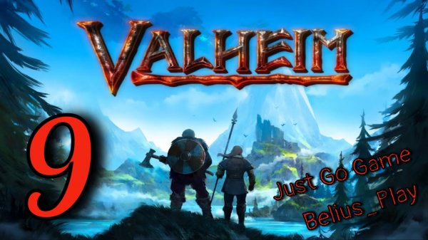 Valheim кооп с Just Go Game. Дом мечты #9 (Запись со стрима)