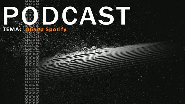 ПОДКАСТ №1. Обзор Spotify смотреть онлайн
