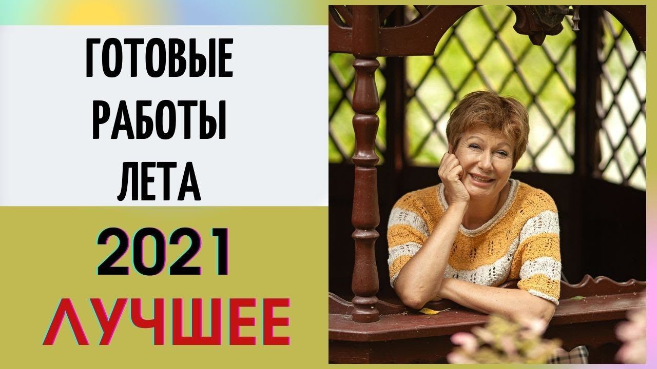 Готовые работы лета 2021. ЛУЧШЕЕ смотреть онлайн