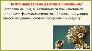 Эффективен ли Колхицин при подагре?