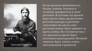 Пророчества Григория Распутина