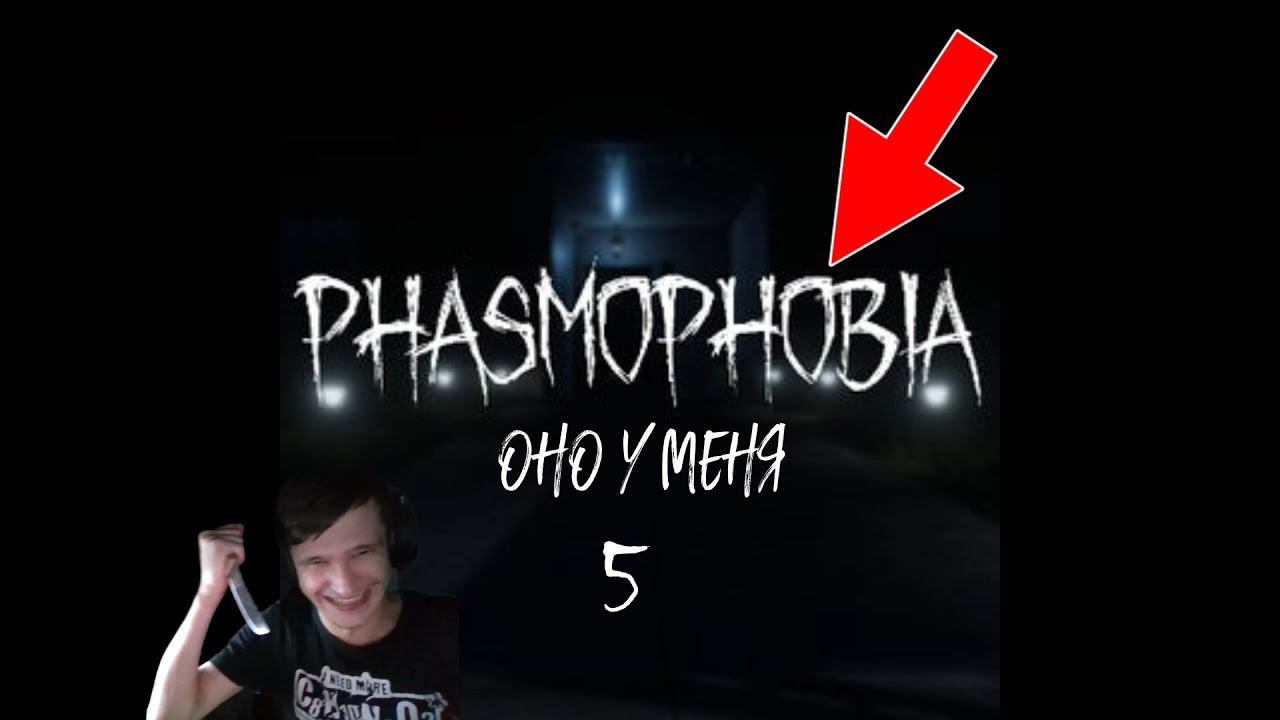 ОНО У МЕНЯ [Phasmophobia СТЕВАЯ ИГРА] — Часть 5. смотреть онлайн