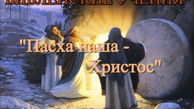 Пасха наша - Христос (Г.Герман) смотреть онлайн
