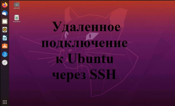 Настройка удаленного доступа к Ubuntu (Убунту) через SSH