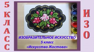 Урок ИЗО в школе. 5 класс.   «Искусство Жостова».
