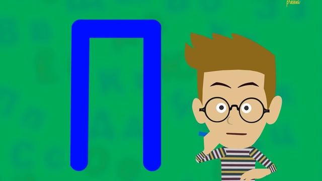 Русский алфавит. Буква "П". Учим и рисуем. смотреть онлайн