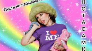 Инстасамка-Пусть не забывают тут королева