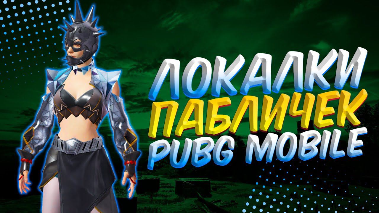 БЕЗ мата БЕЗ грязи, ЛОКАЛКИЯ ХОЧУ ПИТСЫПУБГ МОБАЙЛ СТРИМ | ПУБГ МОБАЙЛ ОНЛАЙН | PUBG MOBILE смотреть онлайн