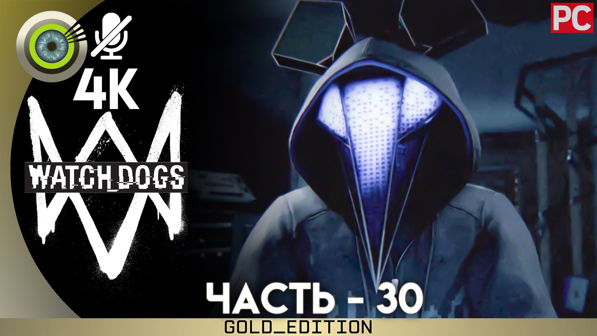 «Дефолтная ситуация» Прохождение Watch Dogs | Без комментариев — Часть 30 смотреть онлайн