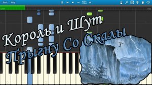 Король и Шут - Прыгну Со Скалы (на пианино Synthesia)