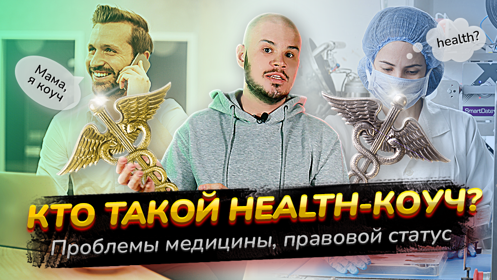 КТО ТАКОЙ HEALTH-КОУЧ? Новая фантастическая профессия | Health-коучинг