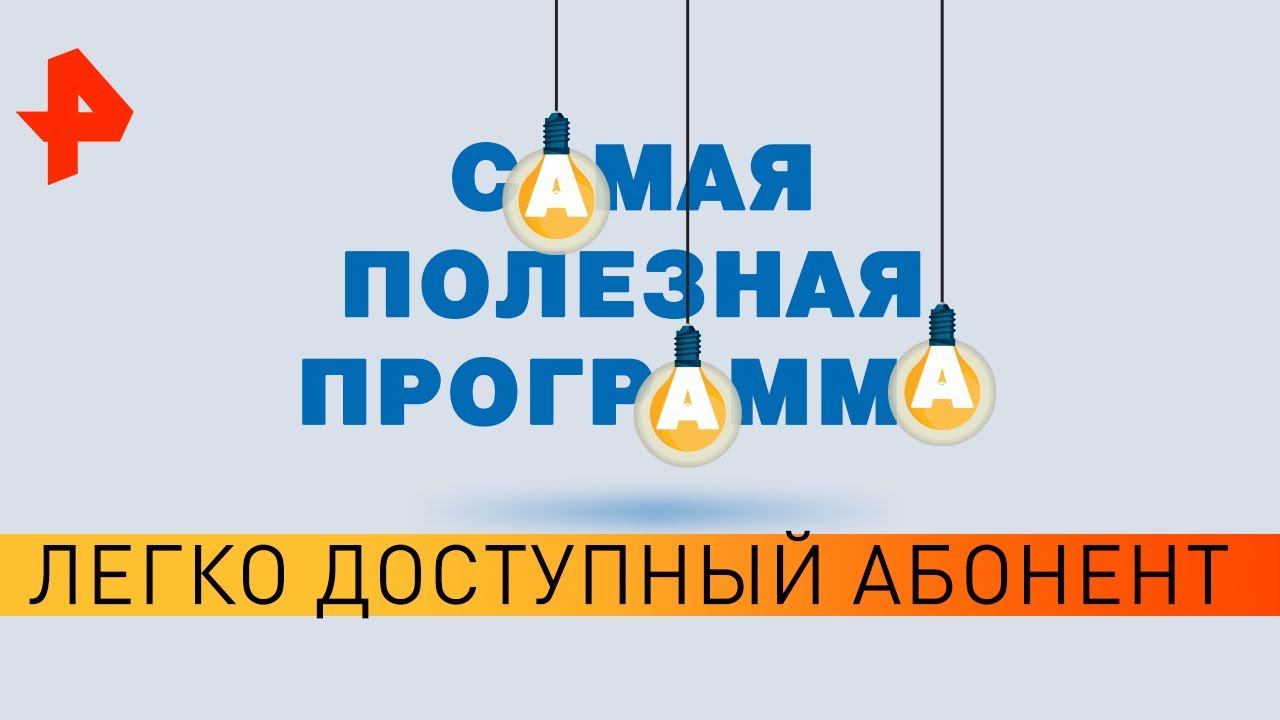 Легко доступный абонент. Самая полезная программа (21.03.20). смотреть онлайн