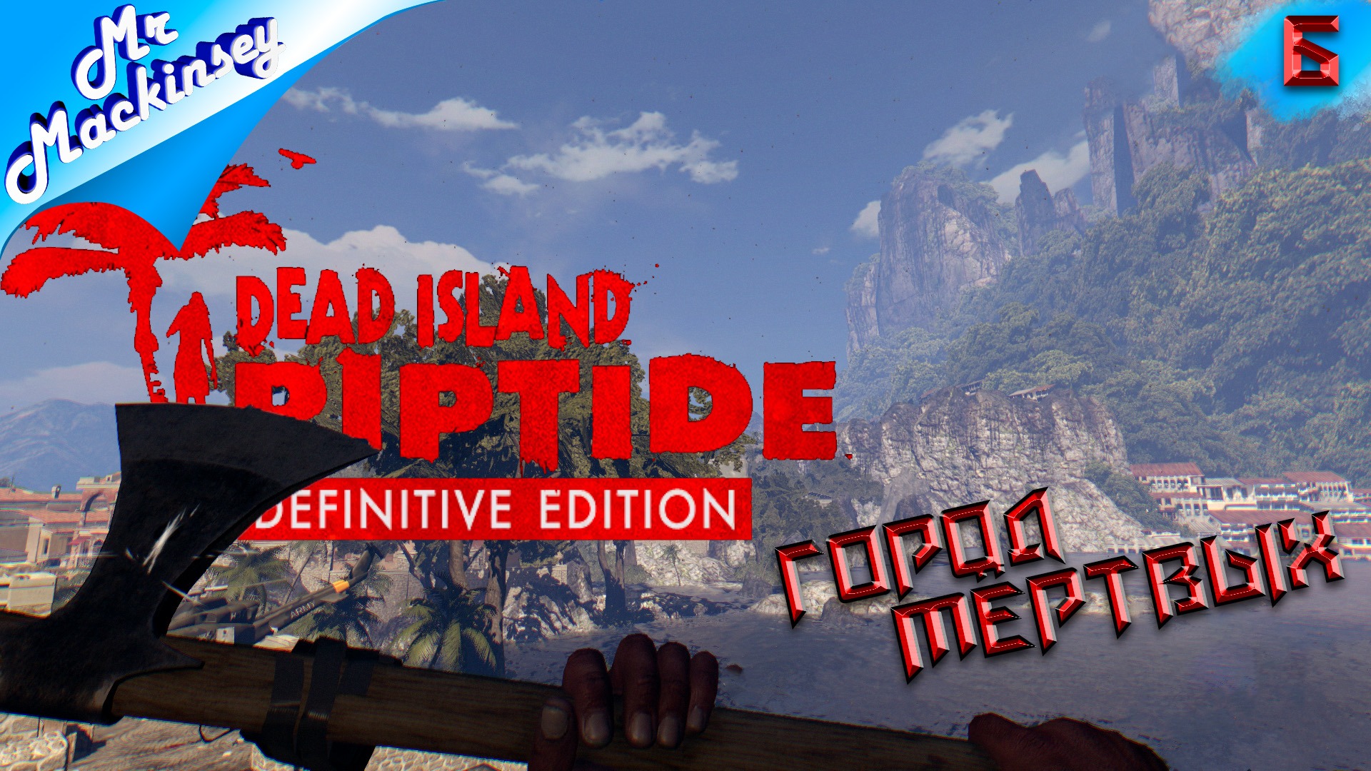 Финал мёртвого острова | Dead Island Riptide #6