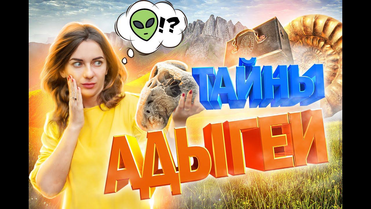 Путешествовать с Lady Travel.Тайны Адыгеи Z