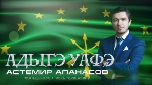 Астемир Апанасов - Адыгэ уафэ