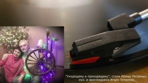 Игорь Петренко, "Уходящему и приходящему"