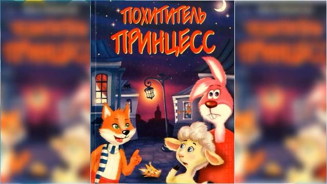 Похититель принцесс / Сказка / Аудиосказка смотреть онлайн