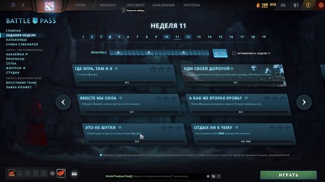 ЗАДАНИЯ 11 НЕДЕЛИ КАК ПРОЙТИ \ DOTA 2 \ BATTLE PASS TI11 смотреть онлайн