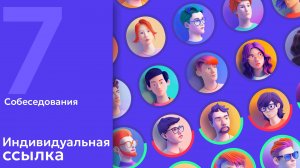 7. AI в HR: Создаем индивидуальную ссылку на собеседование для кандидата