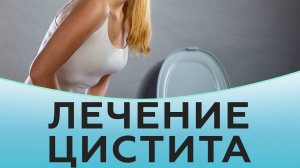 Лечение цистита.