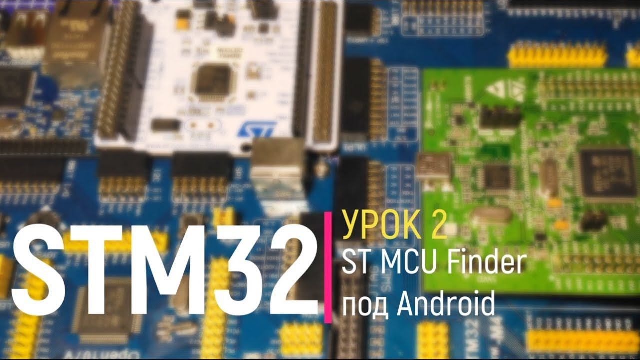 STM32. Урок 2. ST MCU Finder под Android на смартфоне. Выбор необходимого микроконтроллера STM32 смотреть онлайн