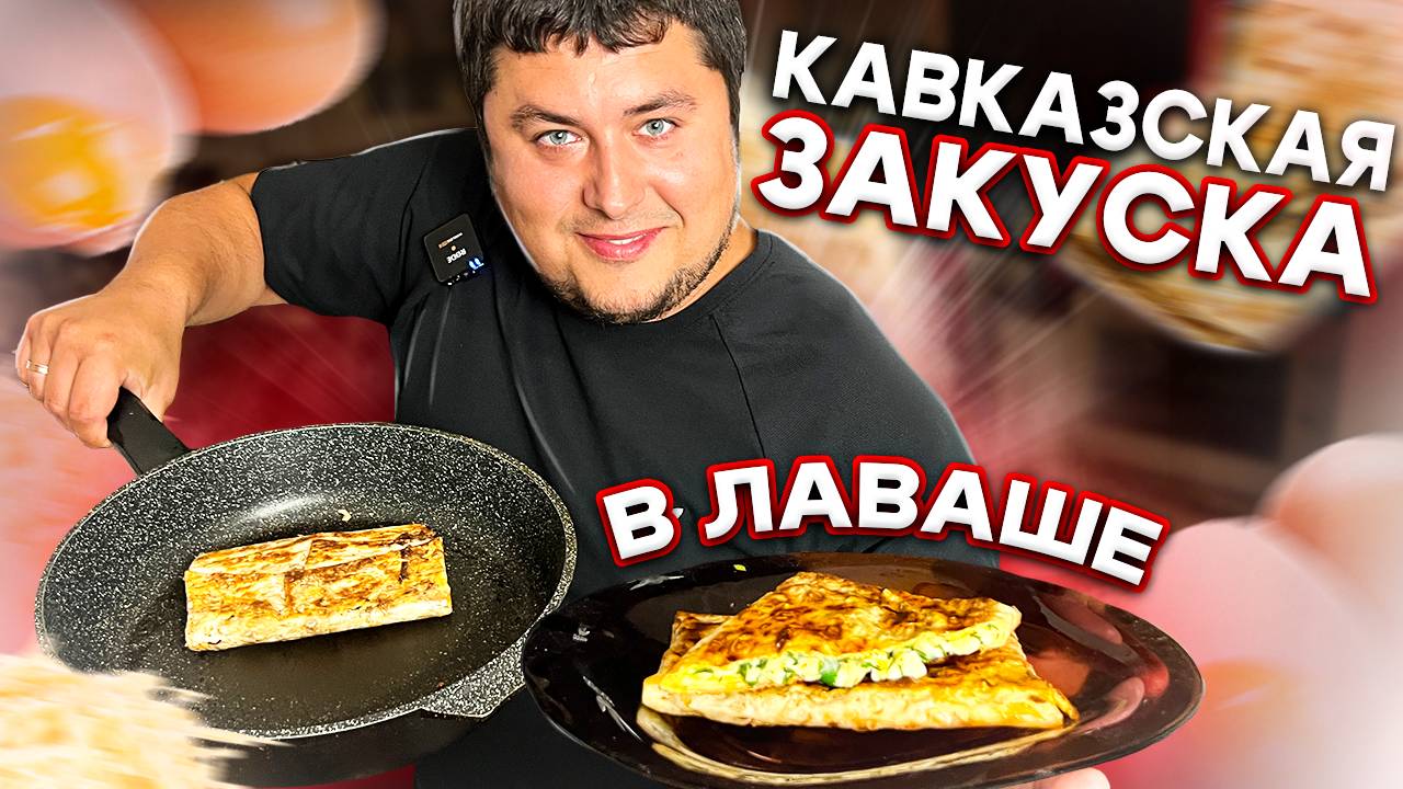 ЁКА- Быстрая ЗАКУСКА из Лаваша с Зеленью и Сыром. смотреть онлайн