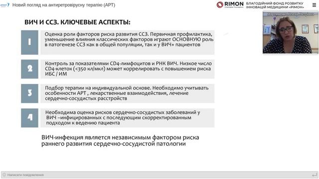Науково - практичний вебінар «Новий погляд на антиретровірусну терапію (АРТ) 9.09.2020 р.