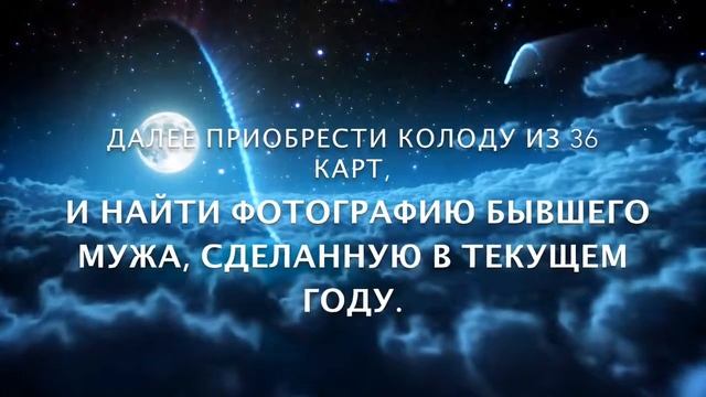 Гадание на бывшего мужа смотреть онлайн