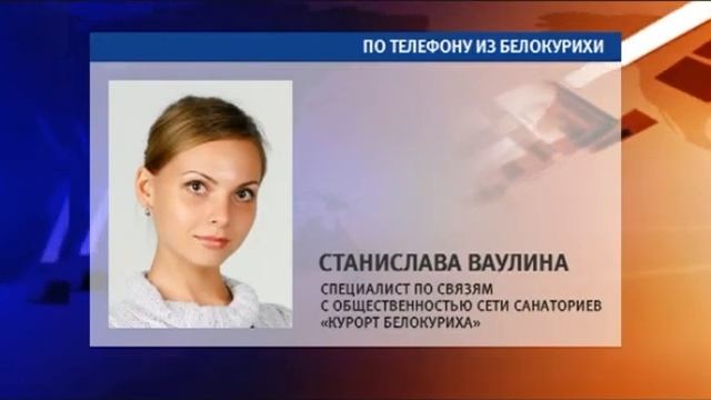Станислава Ваулина, спец-т по связям с общественностью сети санаториев «Курорт Белокуриха» 23.11.1 смотреть онлайн