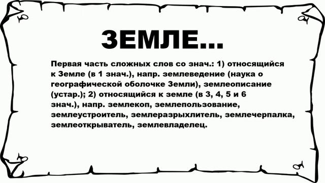 ЗЕМЛЕ... - что это такое? значение и описание смотреть онлайн