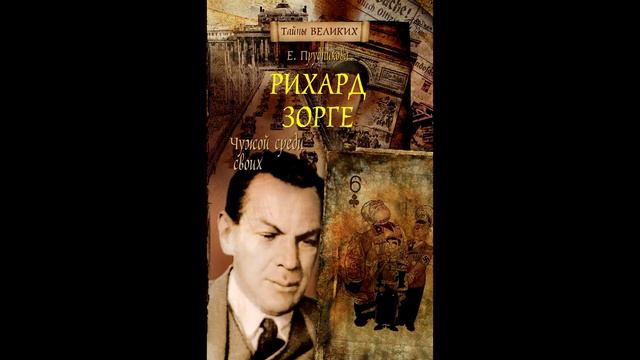 Рихард Зорге