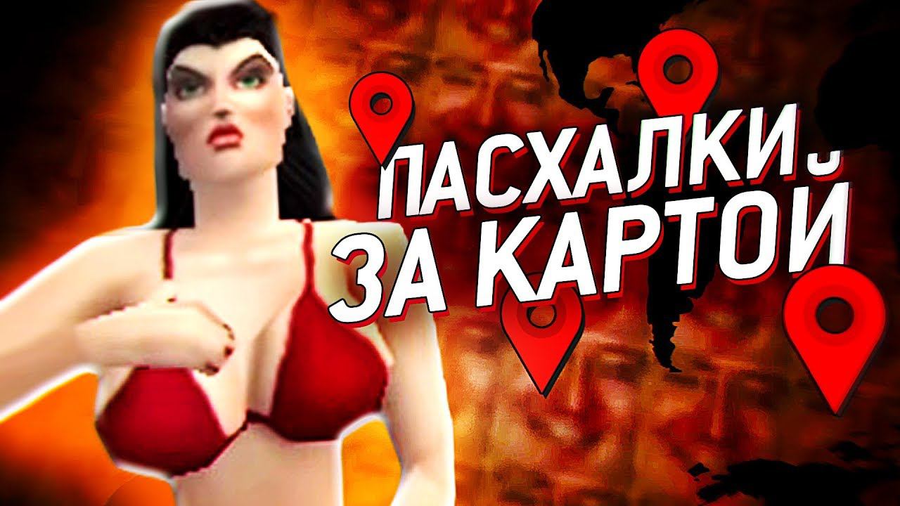 16 ПАСХАЛОК ЗА ПРЕДЕЛАМИ КАРТЫ В ИГРАХ смотреть онлайн